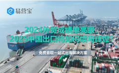 2024外贸成就单亮眼
